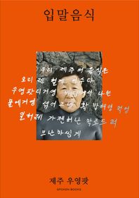 입말음식 제주 우영팟