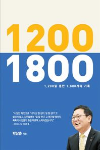 피알펙토리플랜 1200 1800(1200일 동안 1800개의 기록)