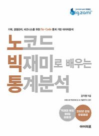 노코드 빅재미로 배우는 통계분석 기획, 경영관리, 비즈니스를 위한 No-Code 통계 기반 데이터분석