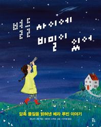 꿈꾸는섬 별들 사이에 비밀이 있어 암흑 물질을 밝혀낸 베라 루빈 이야기