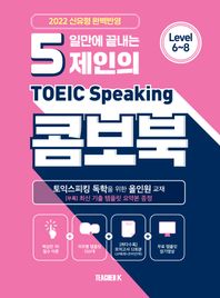 티처케이 5일만에 끝내는 제인의 토익스피킹 콤보북 모의고사 12회분+무료 템플릿 암기영상