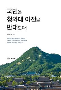 오색필통 국민은 청와대 이전을 반대한다!