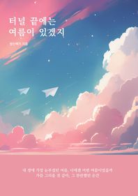 터널 끝에는 여름이 있겠지