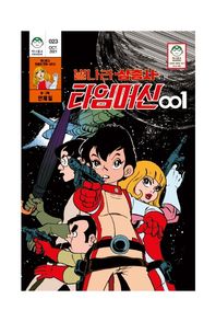 별나라 삼총사와 타임머신 001
