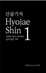머니투데이방송 산골기자 Hyojae Shin 1 자연과 인간 사이에서 길어 올린 기록