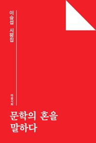 문학의 혼을 말하다 이승섭 시평집