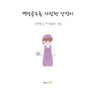 해나온 백설공주를 사랑한 난장이