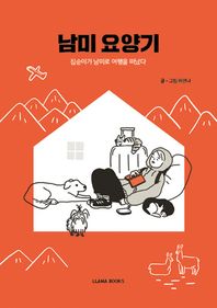 남미 요양기 집순이가 남미로 여행을 떠났다