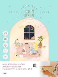 오늘의 칼림바 하루 한 곡, 손 끝에서 울리는 따스한 위로