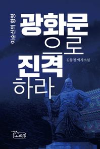 이순신의 항명: 광화문으로 진격하라 김동철 역사소설