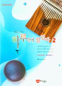 제임스 정의 하루만에 칼림바 2