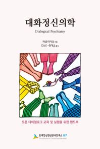 대화 정신의학 오픈 다이얼로그 교육 및 실행을 위한 핸드북
