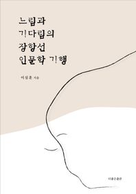 느림과 기다림의 장항선 인문학 기행