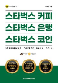 스타벅스 커피 스타벅스 은행 스타벅스 코인  디자인씽킹시리즈
