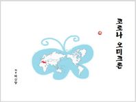 코로나 오미크론