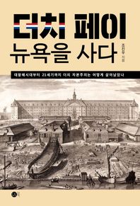 더치 페이 뉴욕을 사다 대항해시대부터 21세기까지 더치 자본주의는 어떻게 살아남았나