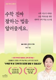 북북북 수학 진짜 잘하는 법을 알려줄게요 수학 지도가 어려운 초등 학부모를 위한 전략적 수학 학습 로드맵