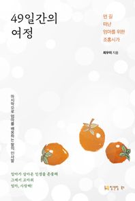 림앤림 북스 49일간의 여정 먼 길 떠난 엄마를 위한 조홍시가