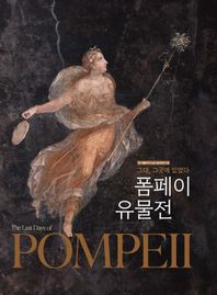 폼페이 유물전 그대, 그곳에 있었다