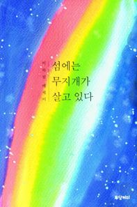 무당거미 섬에는 무지개가 살고 있다 이하림 에세이