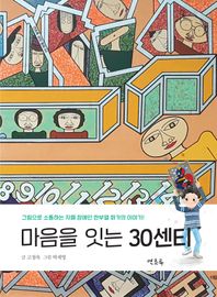 마음을 잇는 30센티 그림으로 소통하는 자폐 장애인 한부열 화가의 이야기 연초록 성장 동화