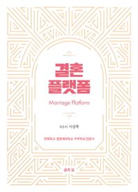 결혼 플랫폼 연애학교·결혼예비학교·부부학교 입문서