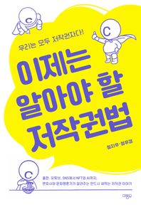 이제는 알아야 할 저작권법 출판, 유튜브, SNS에서 NFT와 AI까지, 변호사와 문화평론가가 알려주는 반드시 써먹는 저작권 이야기