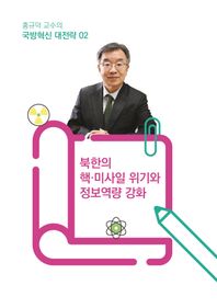 홍규덕 교수의 국방혁신 대전략 2: 북한의 핵·미사일 위기와 정보역량 강화