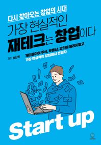 가장 현실적인 재테크는 창업이다 다시 찾아오는 창업의 시대