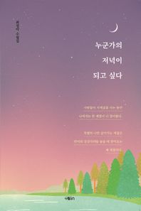 수필in 누군가의 저녁이 되고 싶다 최정아 수필집