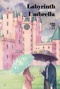 레버린스 엄브렐라 Labyrinth Umbrella