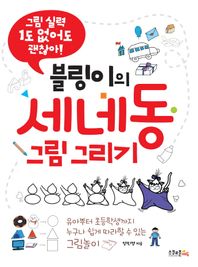 스쿨존에듀 블링이의 세네동 그림 그리기 그림 실력 1도없어도 괜찮아!