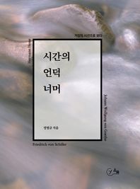 윤슬미디어랩 시간의 언덕 너머