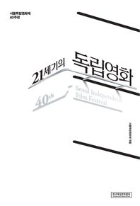 한국독립영화협회 21세기의 독립영화 서울독립영화제 40주년