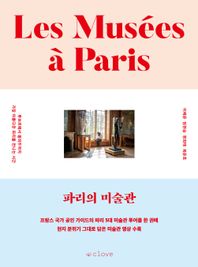 파리의 미술관 루브르에서 퐁피두까지 가장 아름다운 파리를 만나는 시간