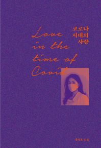 훈훈 코로나 시대의 사랑 코로나 시대에도 연애는 가능한가?