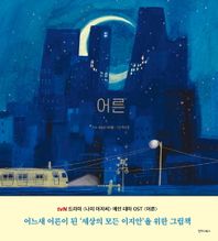 어른 드라마 나의 아저씨 어느새 어른이 된 세상의 모든 이지안을 위한 그림책 노래를 그리다