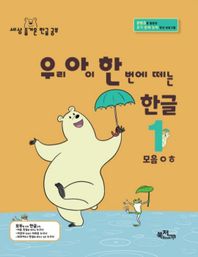 우리 아이 한 번에 떼는 한글 1: 모음ㅇㅎ 콘텐츠를 활용한 초기 문해 능력 향상 프로그램 라온시리즈