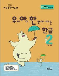 우리 아이 한 번에 떼는 한글 2: ㄱㅋ 콘텐츠를 활용한 초기 문해 능력 향상 프로그램 라온시리즈