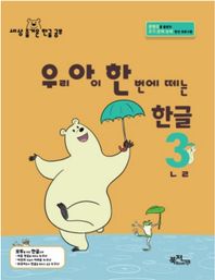 우리 아이 한 번에 떼는 한글 3: ㄴㄹ 콘텐츠를 활용한 초기 문해 능력 향상 프로그램 라온시리즈