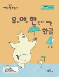 우리 아이 한 번에 떼는 한글 4: ㄷㅌ 콘텐츠를 활용한 초기 문해 능력 향상 프로그램 라온시리즈