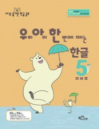 우리 아이 한 번에 떼는 한글 5: ㅁㅂㅍ 콘텐츠를 활용한 초기 문해 능력 향상 프로그램 라온시리즈