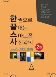한 권으로 끝내는 스마트폰 사진강의 구도와 사진촬영, 보정법 인물, 음식, 풍경, 야경, 반영, 제품 사진 촬영하기
