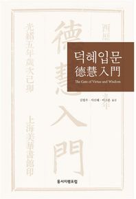 [동서지행포럼]덕혜입문 The Gate of Virtue and Wisdom