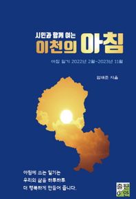 출판이안 시민과 함께 여는 이천의 아침 아침 일기 2022년 2월~2023년 11월