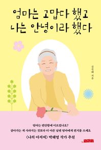 엄마는 고맙다 했고 나는 안녕이라 했다  박해영 작가 추천