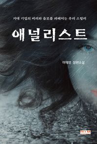 애널리스트 이재영 장편소설