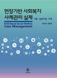 지식터 현장기반 사회복지 사례관리 실제 이론 · 실천지침 · 사례