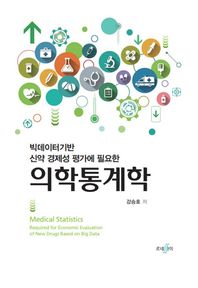 의학통계학 빅데이터기반 신약 경제성 평가에 필요한