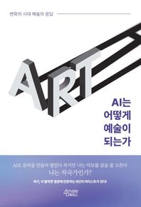 AI는 어떻게 예술이 되는가 변화의 시대 예술의 응답